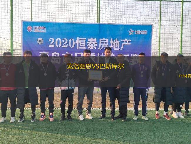 索洛圖恩VS巴斯庫(kù)爾