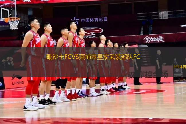 毗沙卡FCVS柬埔寨皇家武裝部隊(duì)FC