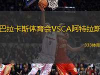 巴拉卡斯體育會VSCA阿特拉斯