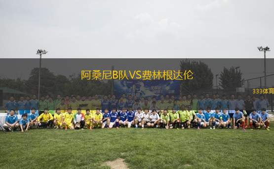 阿桑尼B隊VS費林根達(dá)倫