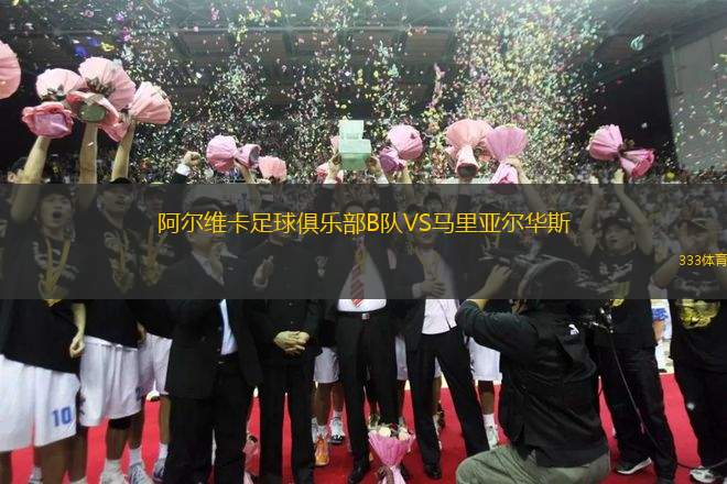 阿爾維卡足球俱樂(lè)部B隊(duì)VS馬里亞爾華斯