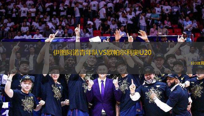 伊圖阿諾青年隊VS歐帕爾利奧U20