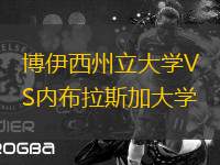 博伊西州立大學VS內布拉斯加大學