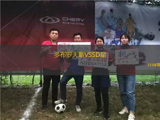多布羅夫斯VSSD星