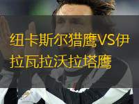 紐卡斯爾獵鷹VS伊拉瓦拉沃拉塔鷹