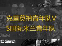 克雷莫納青年隊(duì)VS國際米蘭青年隊(duì)