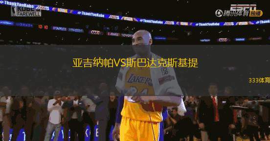 亞吉納帕VS斯巴達克斯基提