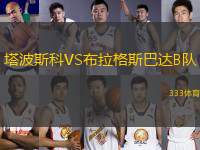塔波斯科VS布拉格斯巴達(dá)B隊(duì)