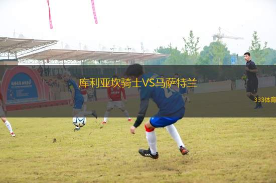 庫(kù)利亞坎騎士VS馬薩特蘭