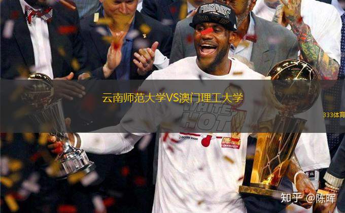 云南師范大學(xué)VS澳門理工大學(xué)