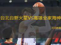 臺(tái)北臺(tái)新火星VS高雄全家海神