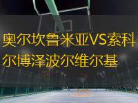 奧爾坎魯米亞VS索科爾博澤波爾維爾基