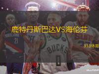 鹿特丹斯巴達VS海倫芬