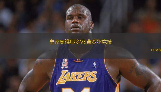 皇家奧維耶多VS費(fèi)羅爾競(jìng)技