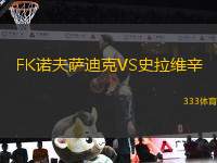 FK諾夫薩迪克VS史拉維辛