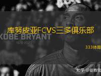 庫(kù)努皮亞FCVS三多俱樂部