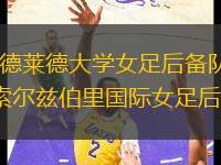 阿德萊德大學(xué)女足后備隊(duì)VS索爾茲伯里國際女足后備