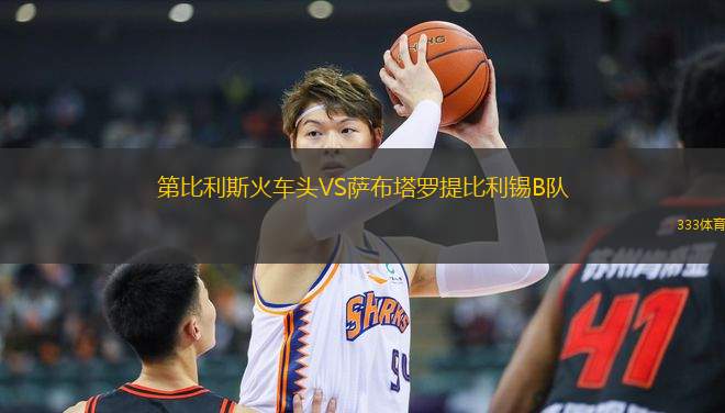 第比利斯火車頭VS薩布塔羅提比利錫B隊