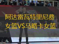 阿達(dá)雷瓦特里尼費(fèi)女籃VS馬略卡女籃