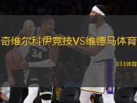 奇維爾科伊競(jìng)技VS維德馬體育