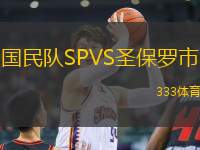 國民隊SPVS圣保羅市