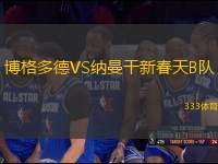 博格多德VS納曼干新春天B隊