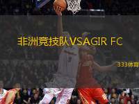 非洲競技隊VSAGIR FC