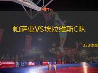 帕薩亞VS埃拉維斯C隊(duì)