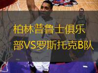 柏林普魯士俱樂(lè)部VS羅斯托克B隊(duì)
