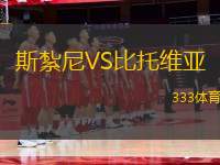 斯紮尼VS比托維亞