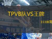 TPVB隊VS王牌