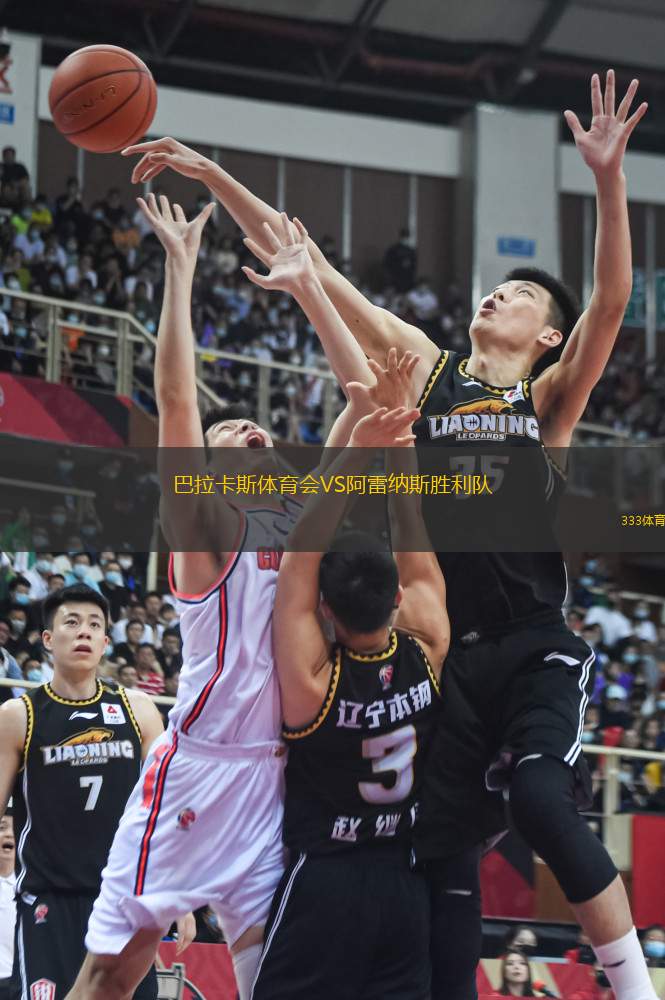 巴拉卡斯體育會VS阿雷納斯勝利隊