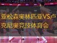 亞松森奧林匹亞VS盧克尼奧競技體育會(huì)