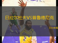 日拉爾杜夫VS普魯?shù)履峥?> </a>
            <div   id=
