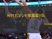 希葉扎VS卡泰真拿B隊