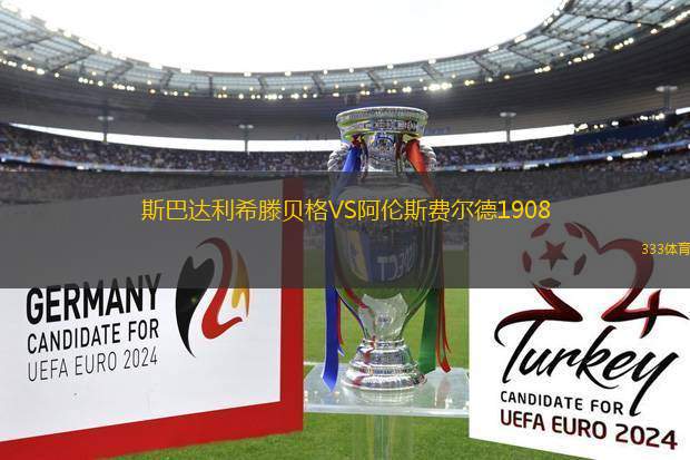 斯巴達(dá)利希滕貝格VS阿倫斯費(fèi)爾德1908