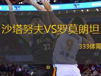 沙塔努夫VS羅莫朗坦