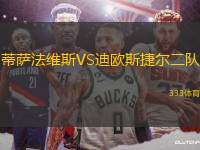 蒂薩法維斯VS迪歐斯捷爾二隊(duì)