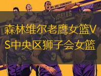 森林維爾老鷹女籃VS中央?yún)^(qū)獅子會女籃