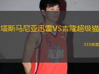 塔斯馬尼亞迅雷VS吉隆超級(jí)貓