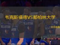 韋克斯福德VS都柏林大學