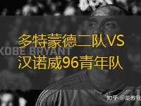 多特蒙德二隊(duì)VS漢諾威96青年隊(duì)