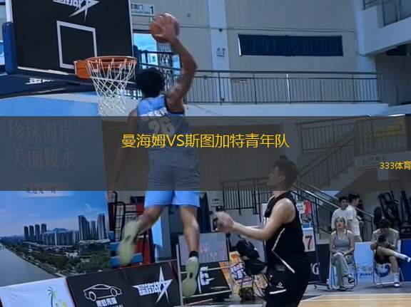 曼海姆VS斯圖加特青年隊