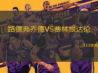 路德弗喬德VS費林根達(dá)倫