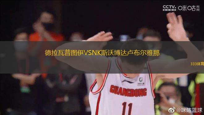 德拉瓦普圖伊VSNK斯沃博達盧布爾雅那
