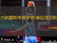 力納雷斯體育會VS維拉洛尼斯