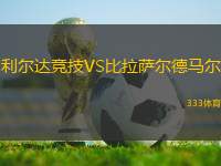 利爾達(dá)競技VS比拉薩爾德馬爾