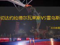 切達(dá)約拉德爾瓦萊斯VS雷烏斯