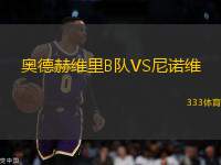 奧德赫維里B隊VS尼諾維