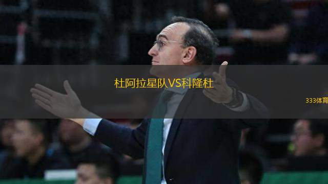 杜阿拉星隊VS科隆杜
